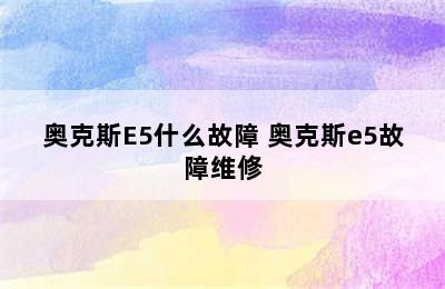 奥克斯E5什么故障 奥克斯e5故障维修